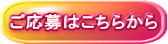 ご応募はこちらから
